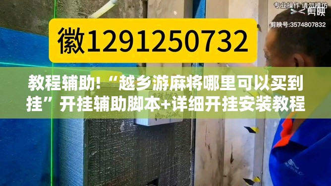 教程辅助!“越乡游麻将哪里可以买到挂”开挂辅助脚本+详细开挂安装教程