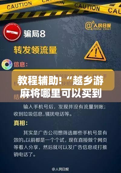 教程辅助!“越乡游麻将哪里可以买到挂”开挂辅助脚本+详细开挂安装教程