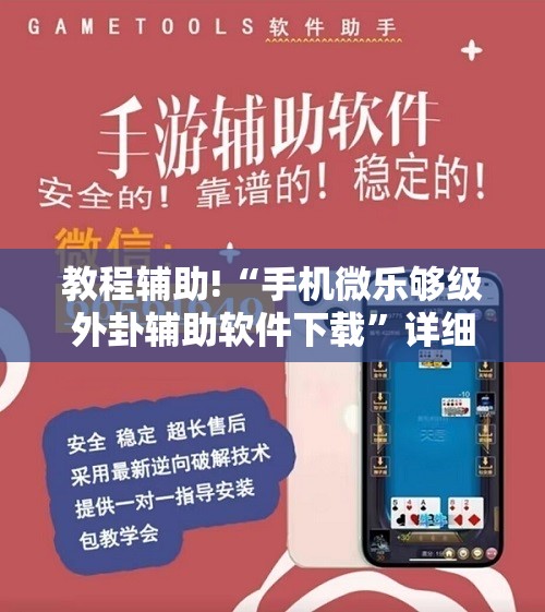 教程辅助!“手机微乐够级外卦辅助软件下载”详细分享装挂步骤