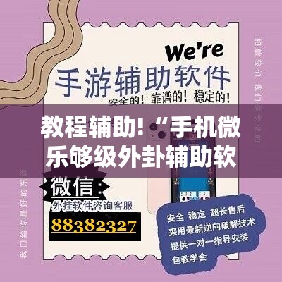教程辅助!“手机微乐够级外卦辅助软件下载”详细分享装挂步骤