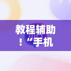 教程辅助!“手机微乐够级外卦辅助软件下载”详细分享装挂步骤