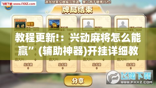教程更新!：兴动麻将怎么能赢”(辅助神器)开挂详细教程