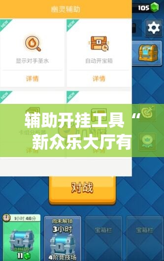 辅助开挂工具“新众乐大厅有没有挂”(透视挂)辅助下载教程