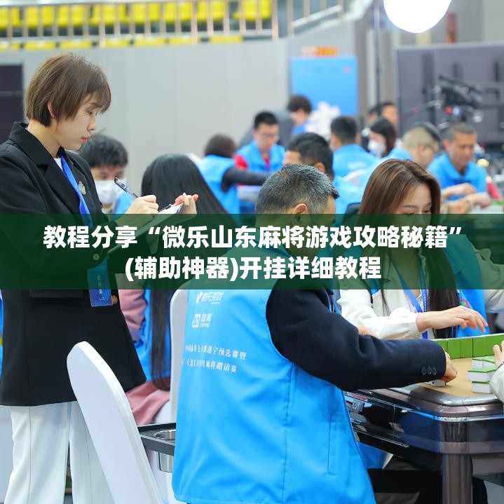 教程分享“微乐山东麻将游戏攻略秘籍”(辅助神器)开挂详细教程