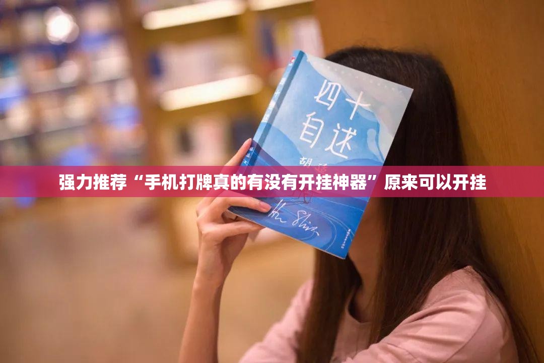 强力推荐“手机打牌真的有没有开挂神器	”原来可以开挂