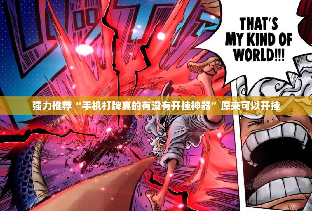 强力推荐“手机打牌真的有没有开挂神器”原来可以开挂
