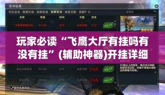 玩家必读“飞鹰大厅有挂吗有没有挂”(辅助神器)开挂详细教程