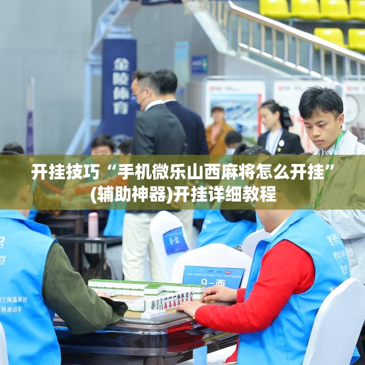 开挂技巧“手机微乐山西麻将怎么开挂”(辅助神器)开挂详细教程