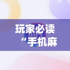 玩家必读“手机麻将机有挂吗	”(辅助神器)开挂详细教程