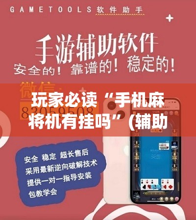 玩家必读“手机麻将机有挂吗”(辅助神器)开挂详细教程