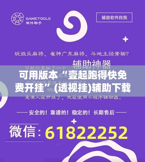 可用版本“壹起跑得快免费开挂”(透视挂)辅助下载教程