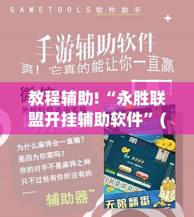 教程辅助!“永胜联盟开挂辅助软件”(免费)开挂辅助教学(最新辅助开挂教程)