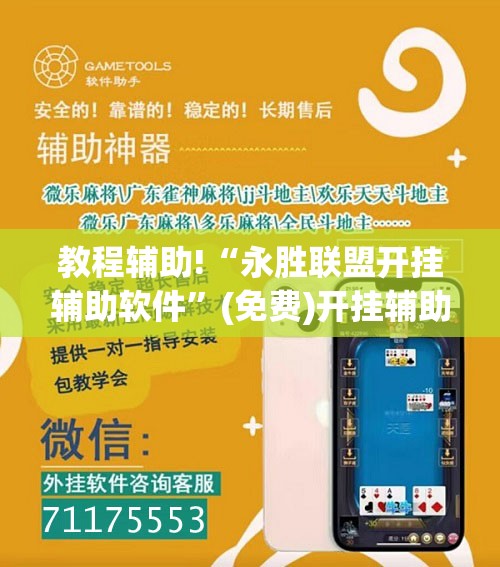 教程辅助!“永胜联盟开挂辅助软件”(免费)开挂辅助教学(最新辅助开挂教程)