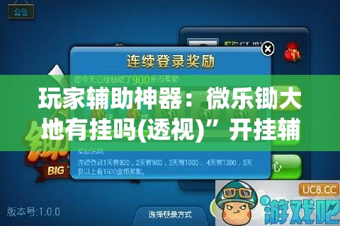 玩家辅助神器：微乐锄大地有挂吗(透视)”开挂辅助脚本+详细开挂安装教程