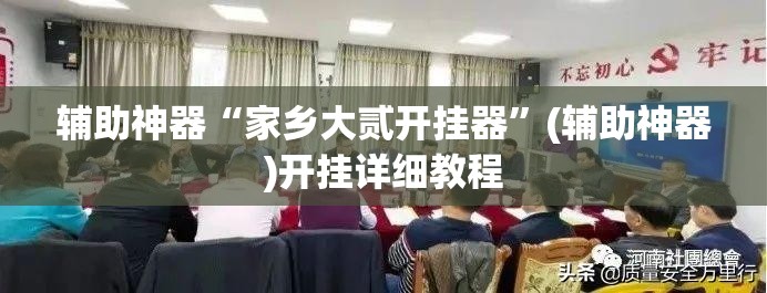 辅助神器“家乡大贰开挂器”(辅助神器)开挂详细教程