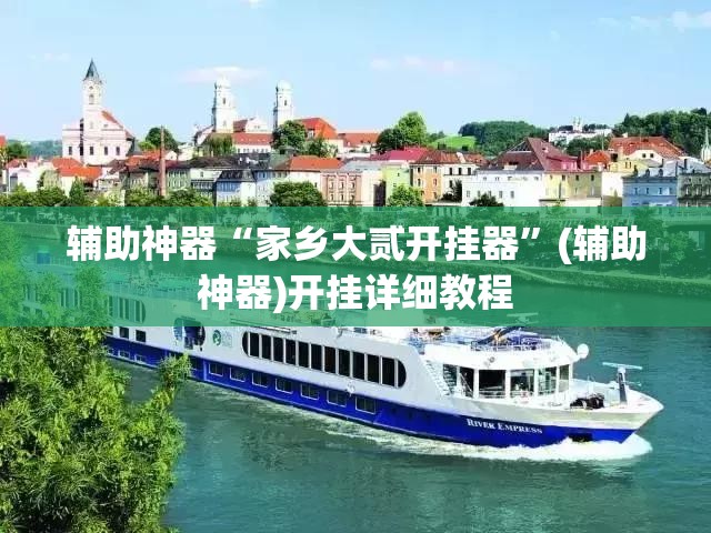 辅助神器“家乡大贰开挂器”(辅助神器)开挂详细教程