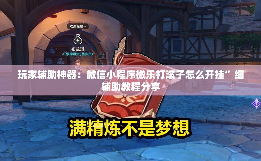 玩家辅助神器：微信小程序微乐打滚子怎么开挂	”细辅助教程分享