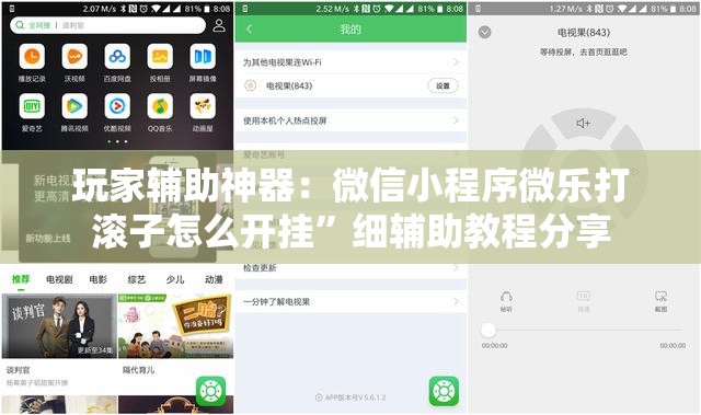 玩家辅助神器：微信小程序微乐打滚子怎么开挂	”细辅助教程分享