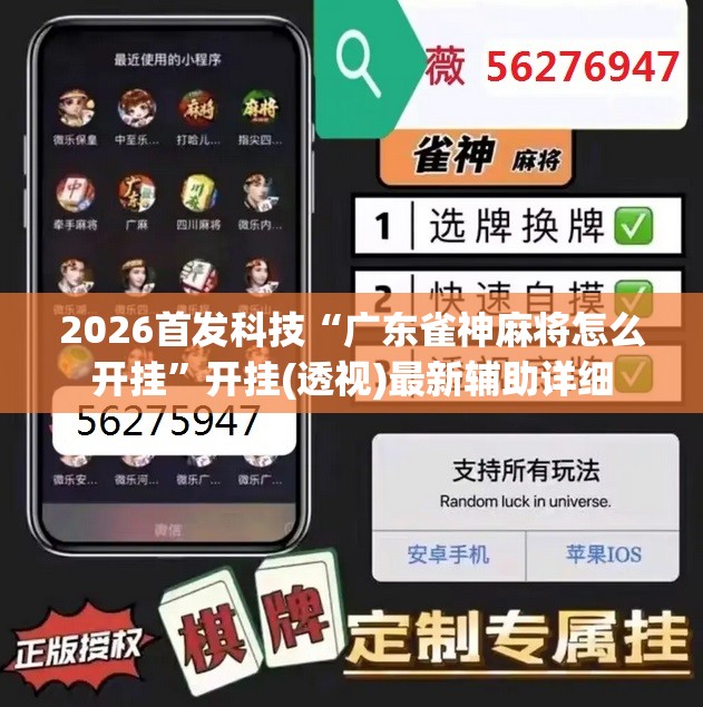 2026首发科技“广东雀神麻将怎么开挂”开挂(透视)最新辅助详细