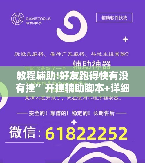 教程辅助!好友跑得快有没有挂”开挂辅助脚本+详细开挂安装教程