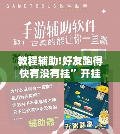 教程辅助!好友跑得快有没有挂	”开挂辅助脚本+详细开挂安装教程