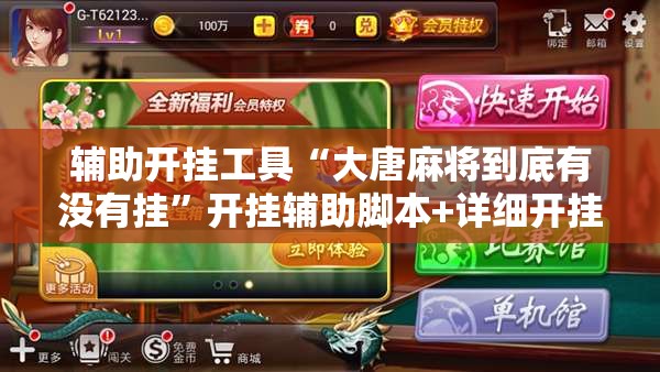 辅助开挂工具“大唐麻将到底有没有挂”开挂辅助脚本+详细开挂安装教程