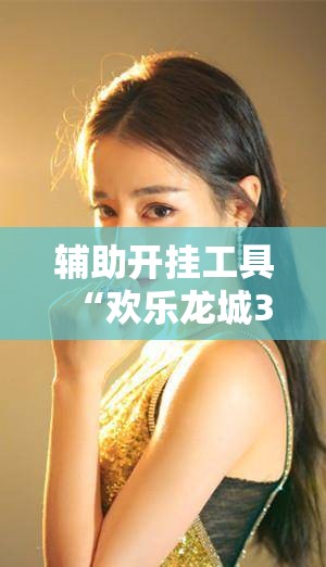 辅助开挂工具“欢乐龙城3拼拼乐有挂吗”原来可以开挂