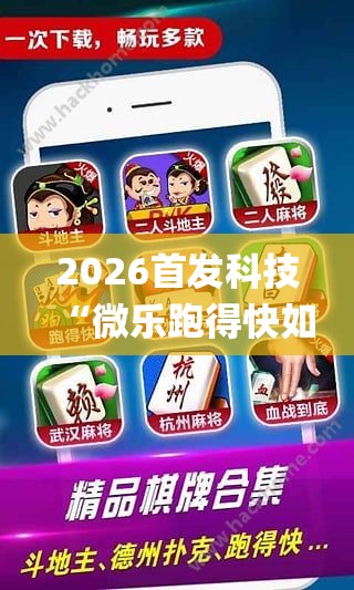 2026首发科技“微乐跑得快如何让系统发好牌”开挂(透视)最新辅助详细