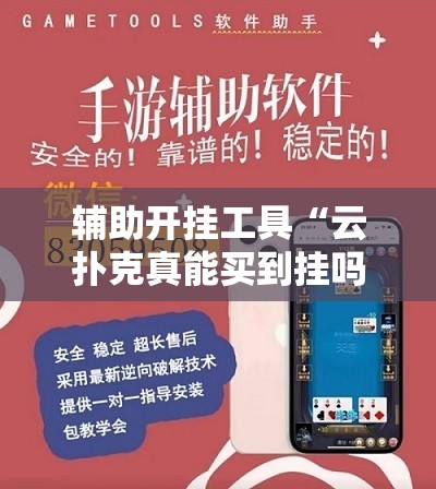 辅助开挂工具“云扑克真能买到挂吗”科技辅助神器手机版