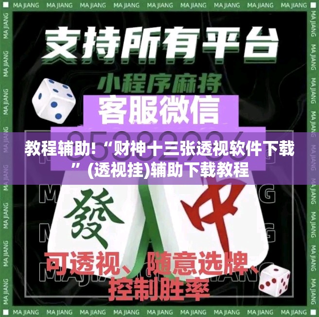 教程辅助!“财神十三张透视软件下载	”(透视挂)辅助下载教程