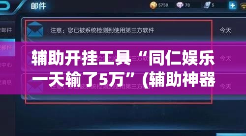 辅助开挂工具“同仁娱乐一天输了5万”(辅助神器)开挂详细教程