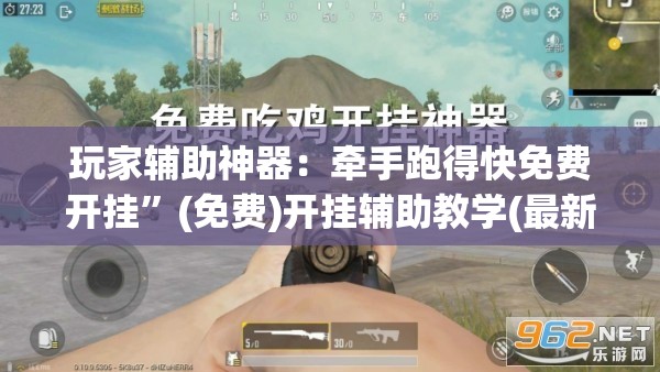 玩家辅助神器：牵手跑得快免费开挂”(免费)开挂辅助教学(最新辅助开挂教程)