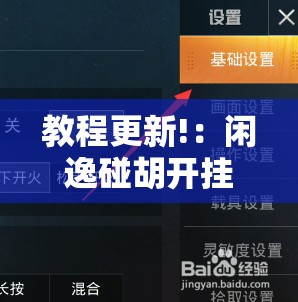 教程更新!：闲逸碰胡开挂辅助器通用版”细辅助教程分享