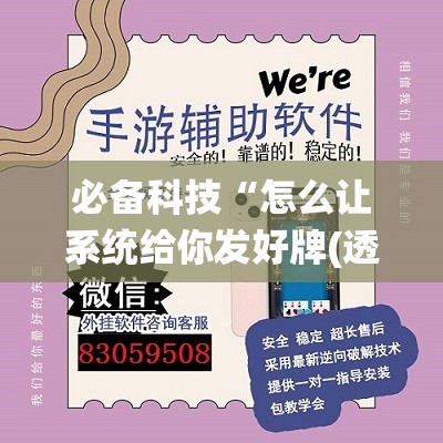 必备科技“怎么让系统给你发好牌(透视)”开挂辅助脚本+详细开挂安装教程