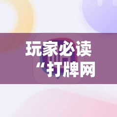 玩家必读“打牌网有开挂的吗	”科技辅助神器手机版