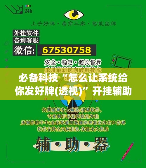 必备科技“怎么让系统给你发好牌(透视)	”开挂辅助脚本+详细开挂安装教程