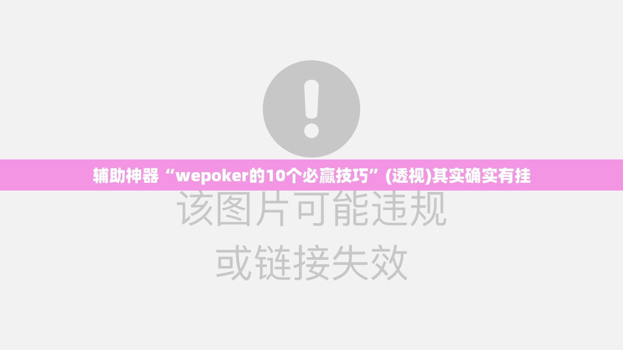 辅助神器“wepoker的10个必赢技巧	”(透视)其实确实有挂