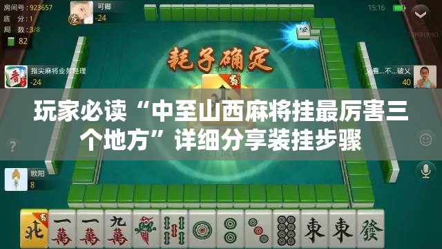 玩家必读“中至山西麻将挂最厉害三个地方	”详细分享装挂步骤