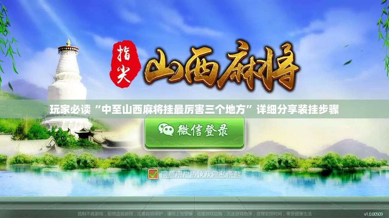 玩家必读“中至山西麻将挂最厉害三个地方”详细分享装挂步骤