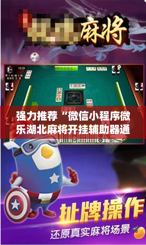 强力推荐“微信小程序微乐湖北麻将开挂辅助器通用版”(辅助神器)开挂详细教程