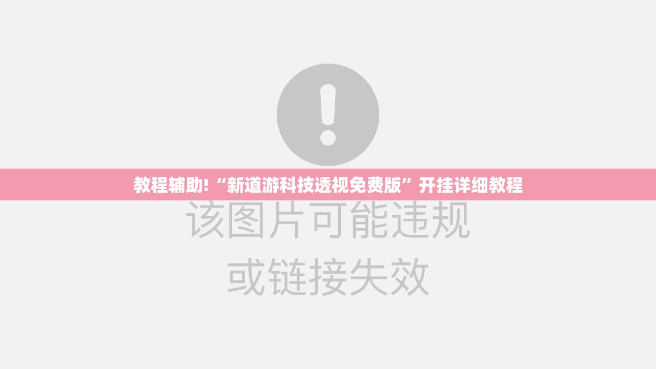 教程辅助!“新道游科技透视免费版”开挂详细教程