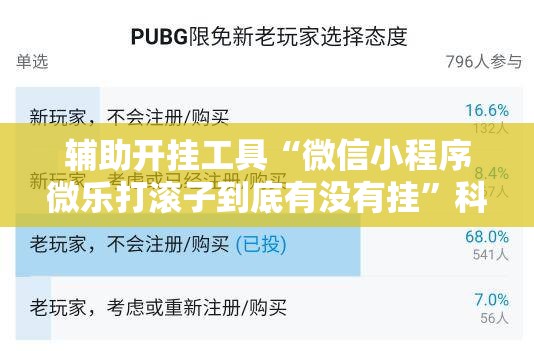 辅助开挂工具“微信小程序微乐打滚子到底有没有挂”科技辅助神器手机版