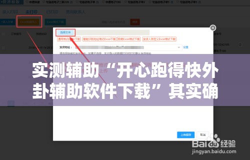 实测辅助“开心跑得快外卦辅助软件下载	”其实确实有挂