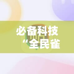 必备科技“全民雀神麻将开挂600被骗”详细分享装挂步骤