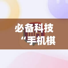 必备科技“手机棋牌黑科技”(辅助神器)开挂详细教程