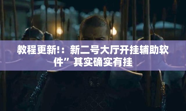 教程更新!：新二号大厅开挂辅助软件”其实确实有挂