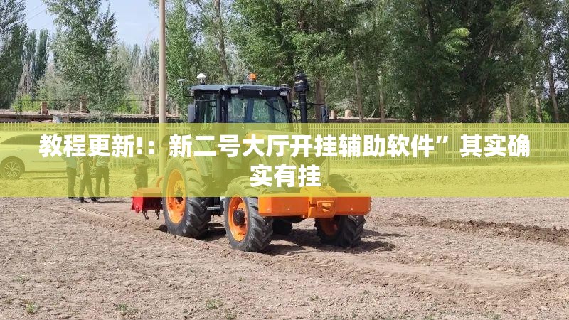 教程更新!：新二号大厅开挂辅助软件	”其实确实有挂