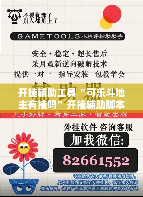 开挂辅助工具“可乐斗地主有挂吗”开挂辅助脚本+详细开挂安装教程