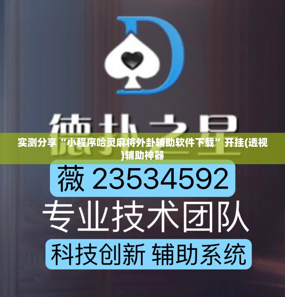 实测分享“小程序哈灵麻将外卦辅助软件下载”开挂(透视)辅助神器