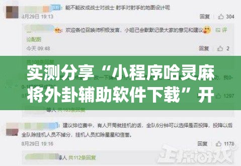 实测分享“小程序哈灵麻将外卦辅助软件下载	”开挂(透视)辅助神器